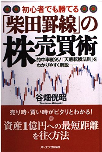 初心者でも勝てる柴田罫線の株売買術: 的中率80%天底転換法則をわかり