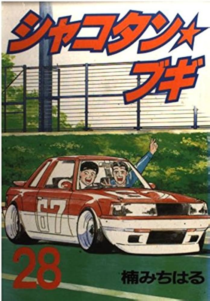 Amazon.co.jp: シャコタン・ブギ 28 (ヤンマガKCスペシャル) : 楠 み