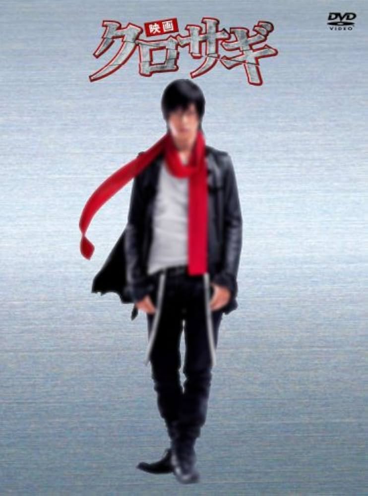 Amazon.co.jp: 映画 クロサギ 「毎度あり」エディション (オリジナル