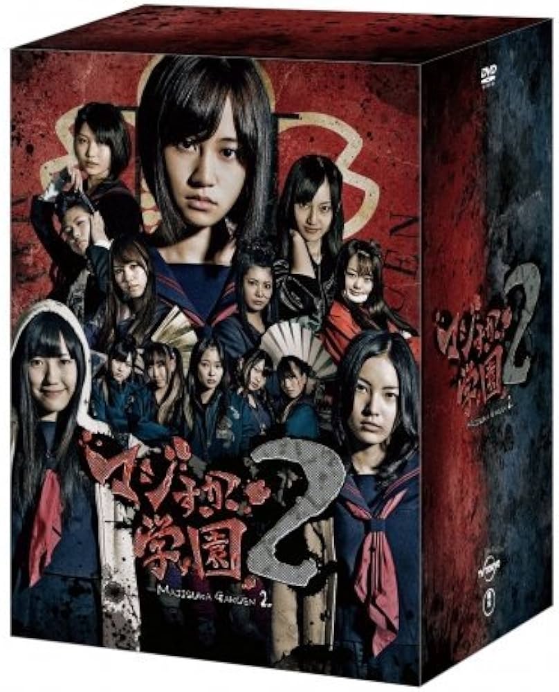 Amazon.co.jp: マジすか学園2 スペシャルDVD－BOX : DVD