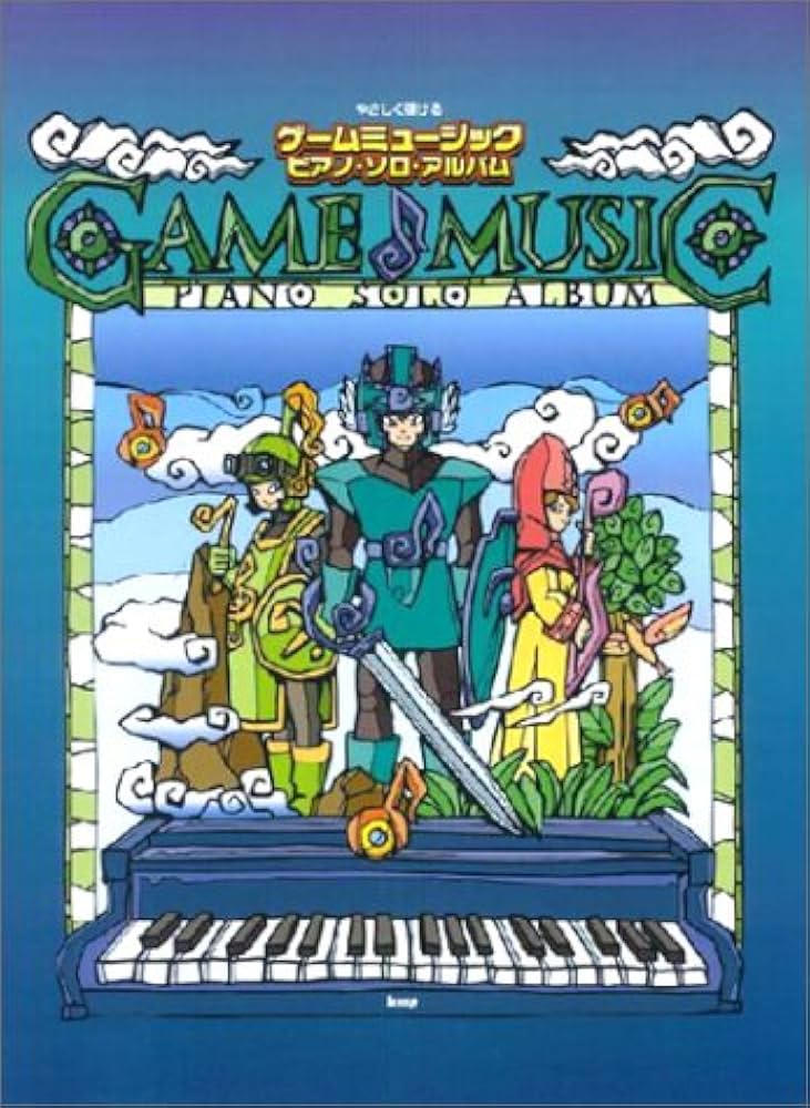 ピアノソロ やさしく弾ける ゲームミュージックピアノソロアルバム