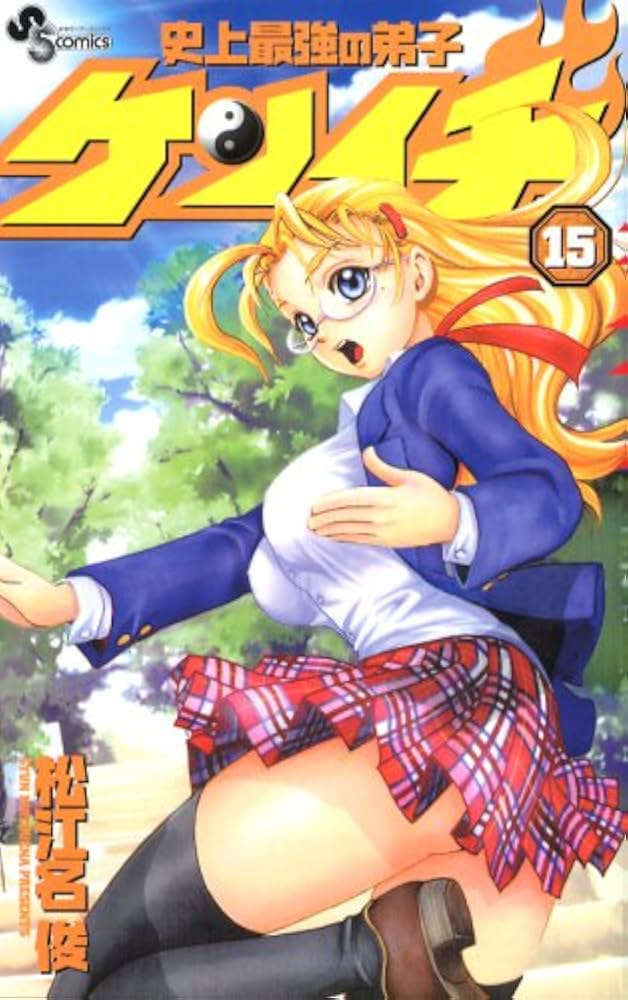 史上最強の弟子ケンイチ (15) (少年サンデーコミックス) | 松江名 俊