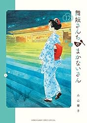 Amazon.co.jp: 舞妓さんちのまかないさん（30） (少年サンデー