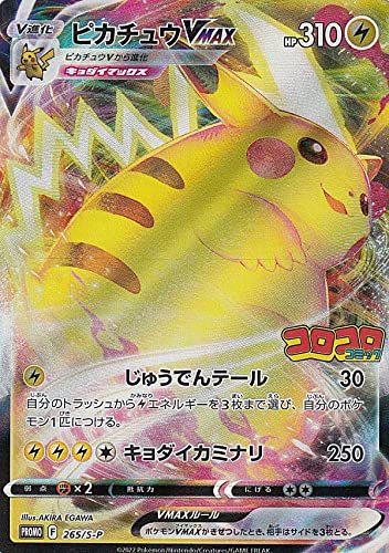 Amazon.co.jp: ポケモンカードゲーム 265/S-P ピカチュウVMAX (PROMO