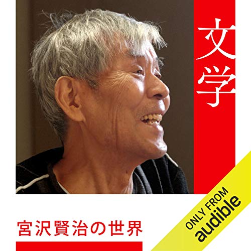 Audible版『宮沢賢治の世界 』 | 吉本 隆明 | Audible.co.jp