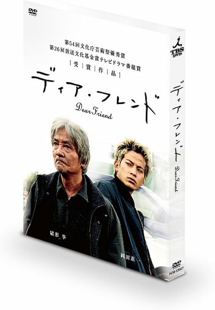 Amazon.co.jp: ディア・フレンド [DVD] : 緒形拳, 岡田准一, 永作博美