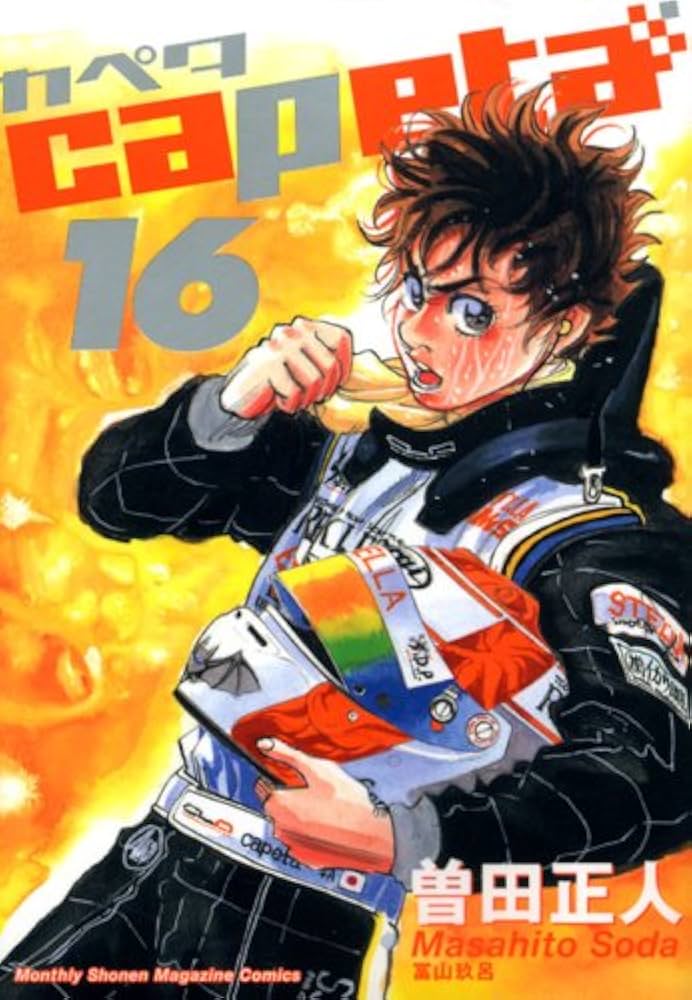 capeta(カペタ) 16 (KCデラックス) | 曽田 正人 |本 | 通販 | Amazon