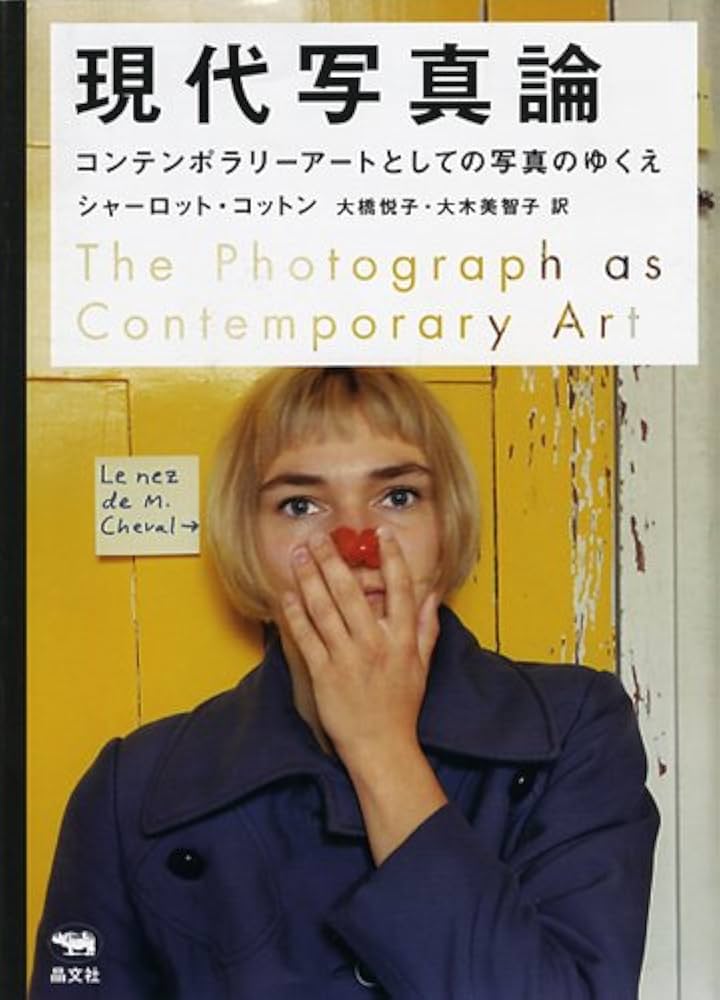 Amazon.co.jp: 現代写真論 : シャーロット・コットン, 大橋悦子, 大木