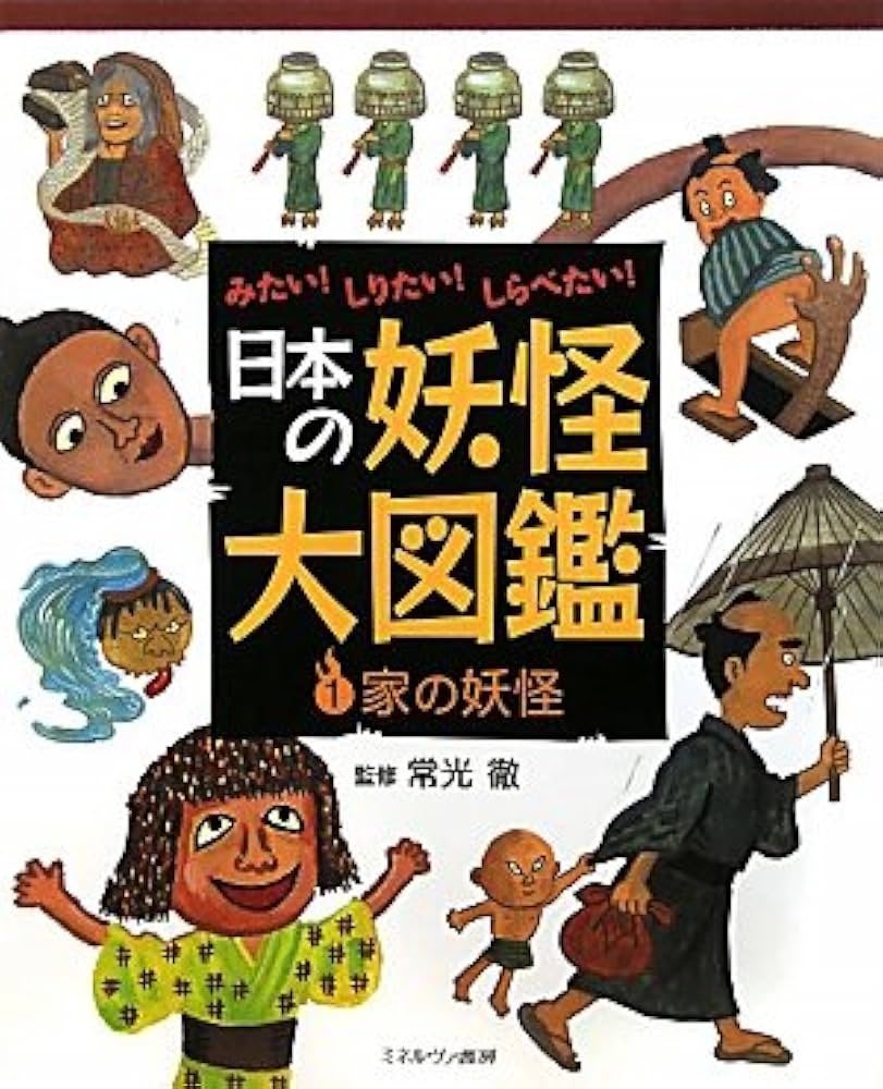 Amazon.co.jp: 日本の妖怪大図鑑: みたい!しりたい!しらべたい! (1