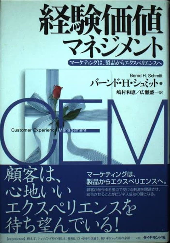経験価値マネジメント | バーンド・H・シュミット, 嶋村 和恵 |本