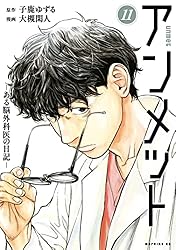 アンメット（17） ーある脳外科医の日記ー (モーニングコミックス