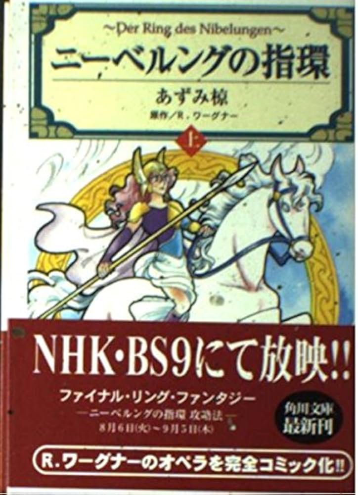 Amazon.co.jp: ニーベルングの指環 上 (角川文庫 ん 14-1) : あずみ 椋: 本