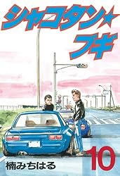 Amazon.co.jp: シャコタン☆ブギ（22） (ヤングマガジンコミックス