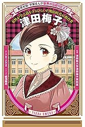 Amazon.co.jp: 津田梅子（学習まんが 世界の伝記NEXT） (集英社児童書