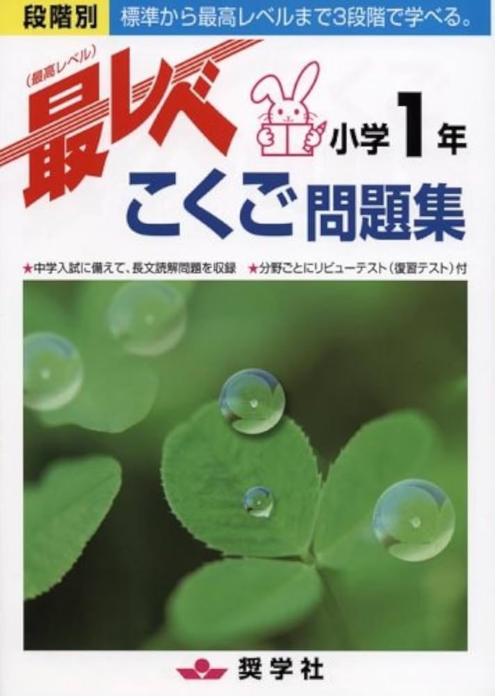 最レベ問題集小学1年こくご | 奨学社編集部 |本 | 通販 | Amazon