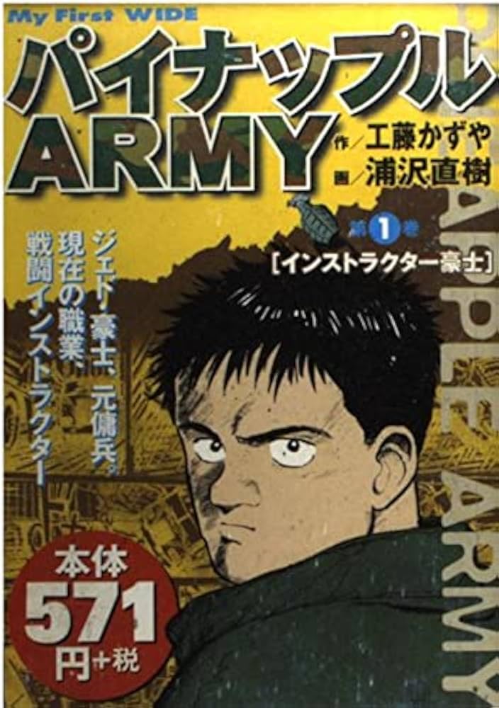 パイナップルARMY 第1巻 (My First WIDE) | 工藤 かずや, 浦沢 直樹
