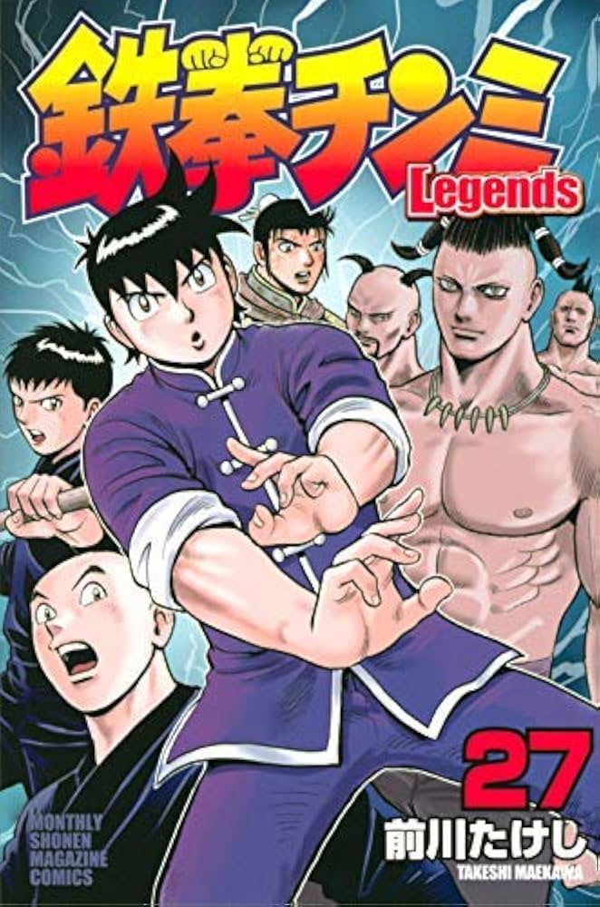 鉄拳チンミLegends 1-27巻セット | 前川 たけし |本 | 通販 | Amazon