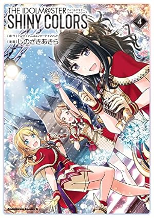 Amazon.co.jp: アイドルマスター シャイニーカラーズ(4) (角川