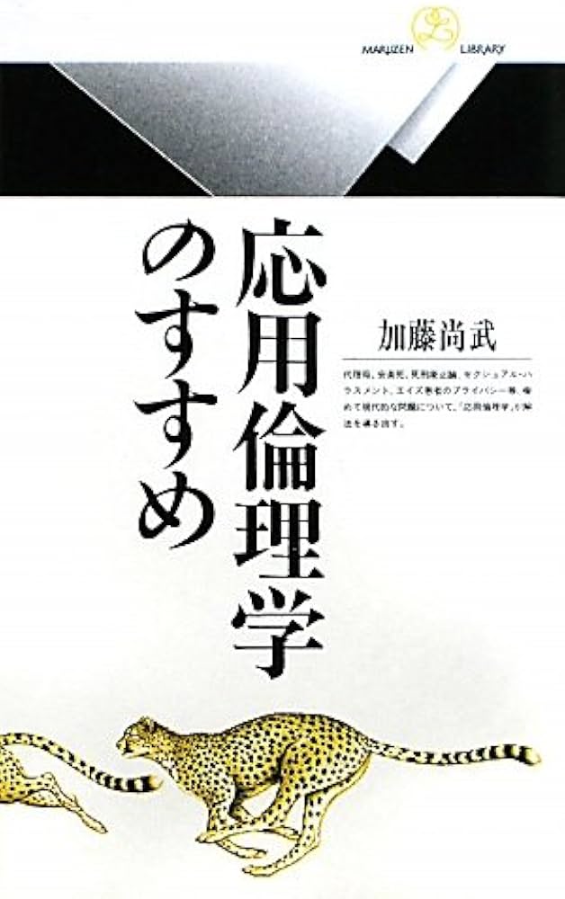 Amazon.co.jp: 応用倫理学のすすめ (丸善ライブラリー 125) : 加藤