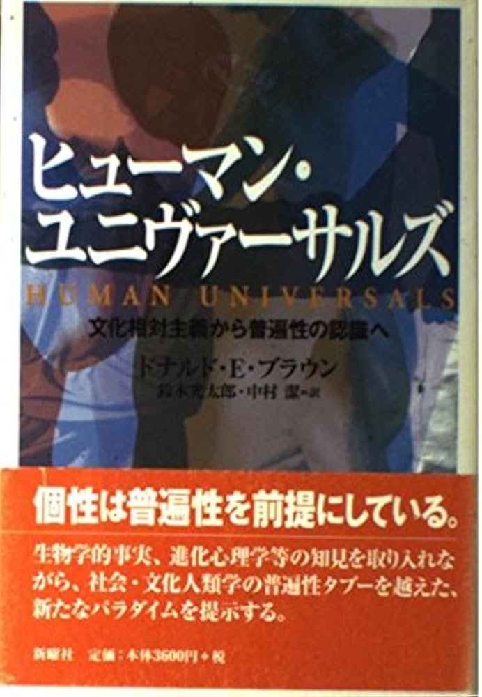 ヒューマン・ユニヴァーサルズ―文化相対主義から普遍性の認識へ