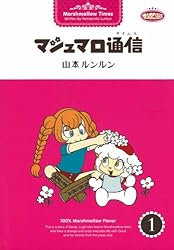 マシュマロ通信1 | 山本 ルンルン | マンガ | Kindleストア | Amazon
