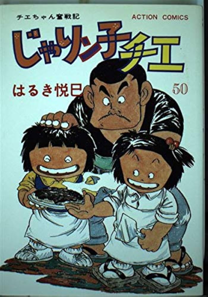 じゃりン子チエ―チエちゃん奮戦記 (50) (アクション・コミックス