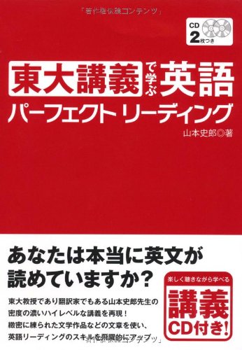 CD付 東大講義で学ぶ英語パーフェクトリーディング | 山本 史郎 |本