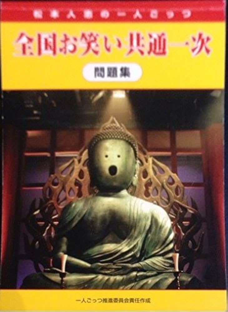 Amazon.co.jp: 全国お笑い共通一次問題集 松本人志の一人ごっつ : 本