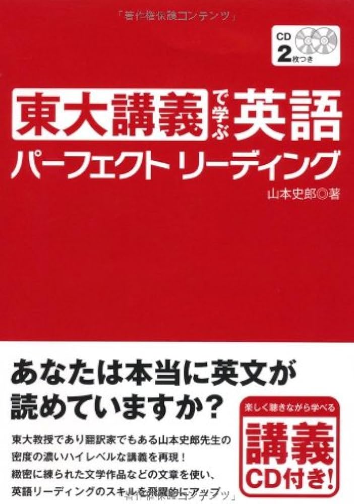 CD付 東大講義で学ぶ英語パーフェクトリーディング | 山本 史郎 |本