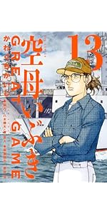 Amazon.co.jp: 空母いぶきGREAT GAME (13) (ビッグコミックス