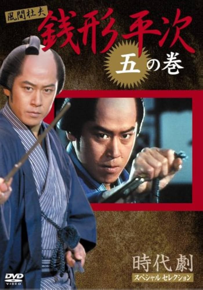 Amazon.co.jp: 銭形平次 5 [DVD] : 風間 杜夫, 宮崎美子, 左とん平