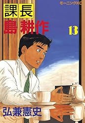 課長 島耕作（12） (モーニングコミックス) | 弘兼憲史 | 青年マンガ