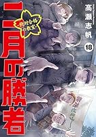 二月の勝者 ー絶対合格の教室ー (全2巻) Kindle版