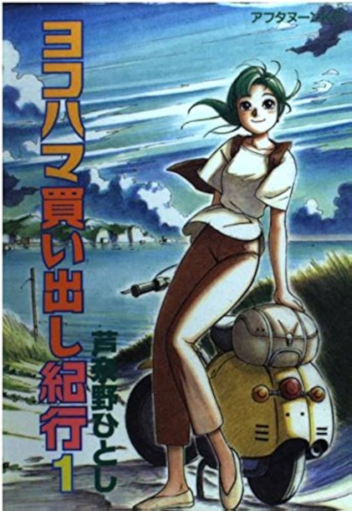 Amazon.co.jp: ヨコハマ買い出し紀行 1 (アフタヌーンKC) : 芦奈野