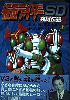 仮面ライダーSD疾風伝説 上 | 石ノ森 章太郎, かとう ひろし |本