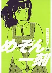 Amazon.co.jp: めぞん一刻〔新装版〕（14） (ビッグコミックス