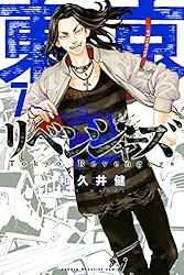 Amazon.co.jp: 東京卍リベンジャーズ（1） (週刊少年マガジン