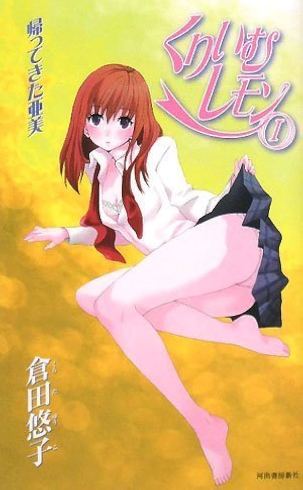 Amazon.co.jp: くりいむレモン1 帰ってきた亜美 : 倉田 悠子: 本