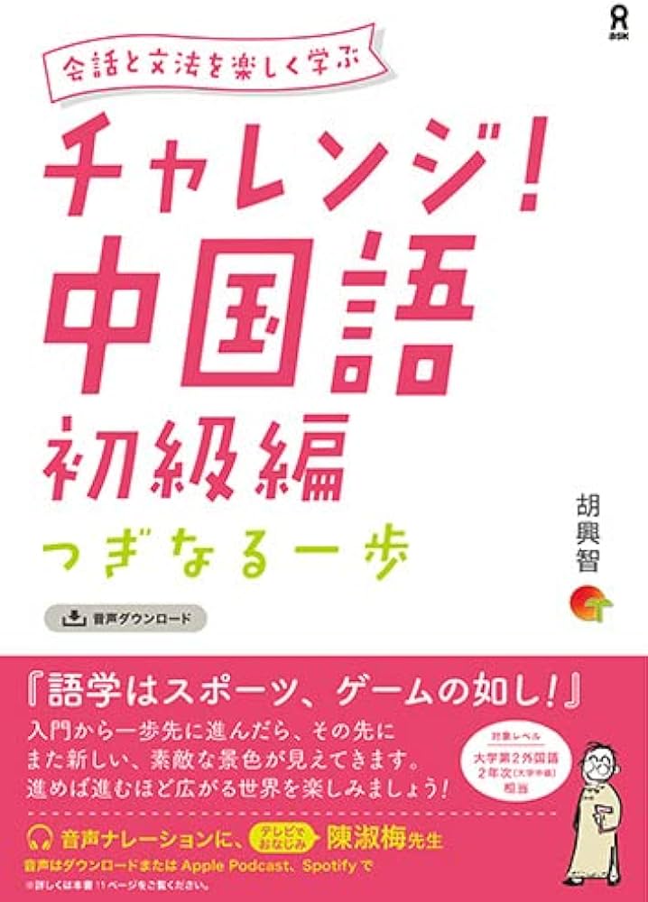 音声DL] チャレンジ! 中国語 初級編 ~つぎなる一歩 | 胡 興智 |本