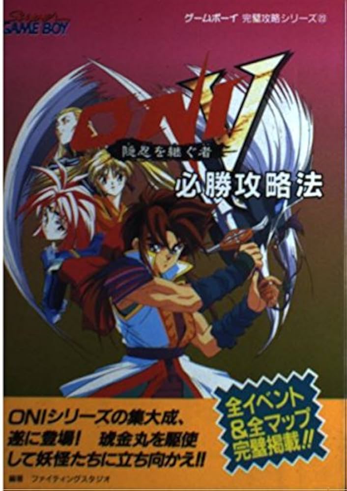 ONI5隠忍を継ぐ者必勝攻略法 (ゲームボーイ完璧攻略シリーズ 23