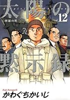 太陽の黙示録 (全17巻) Kindle版