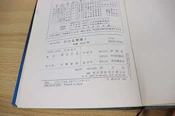 Amazon.co.jp: 01)なべつぐのひける物理I/渡辺次男/旺文社/1979年発行