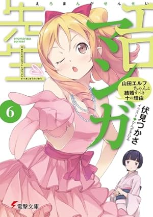 Amazon.co.jp: エロマンガ先生(5) 和泉紗霧の初登校 (電撃文庫) : 伏見