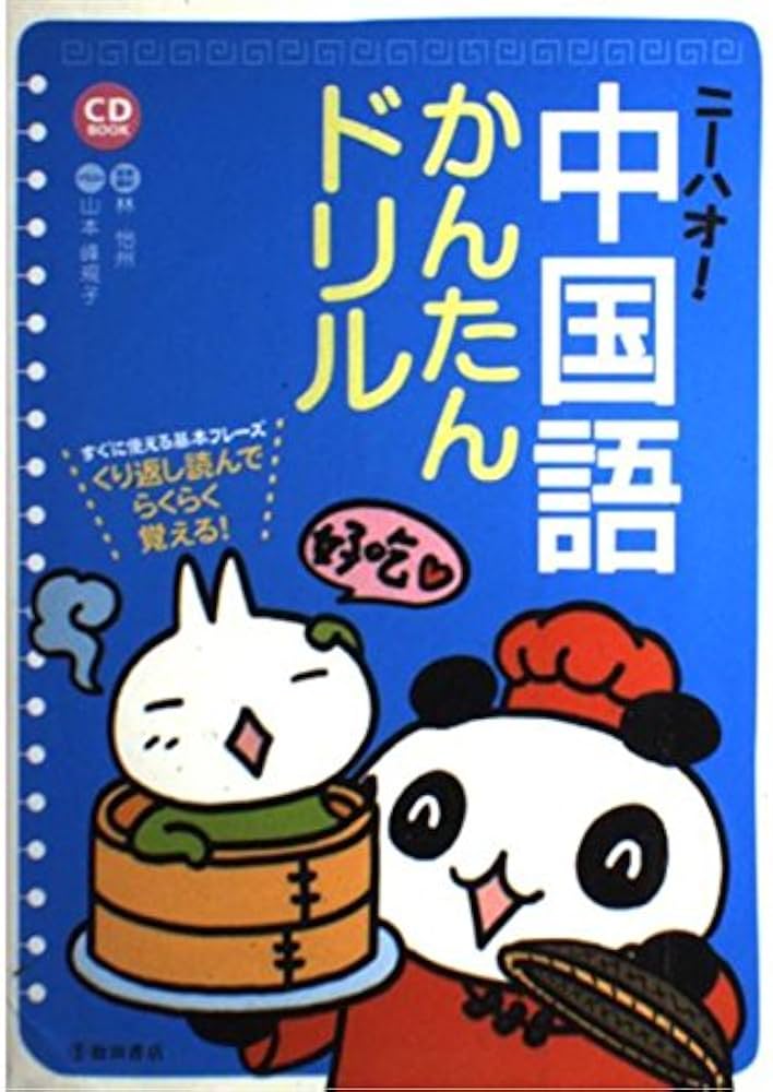 Amazon.com: ニーハオ!中国語かんたんドリル―すぐに使える基本フレーズ