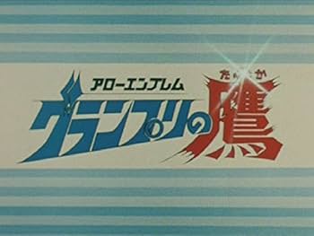 Amazon.co.jp: アローエンブレム グランプリの鷹 DVD-BOX デジタルリ