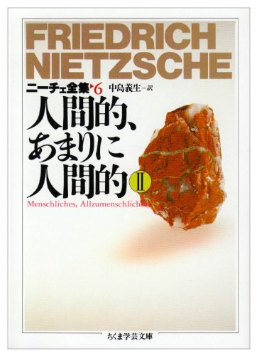 ニ-チェ全集 (6) (ちくま学芸文庫 ニ 1-6) | フリードリッヒ ニーチェ