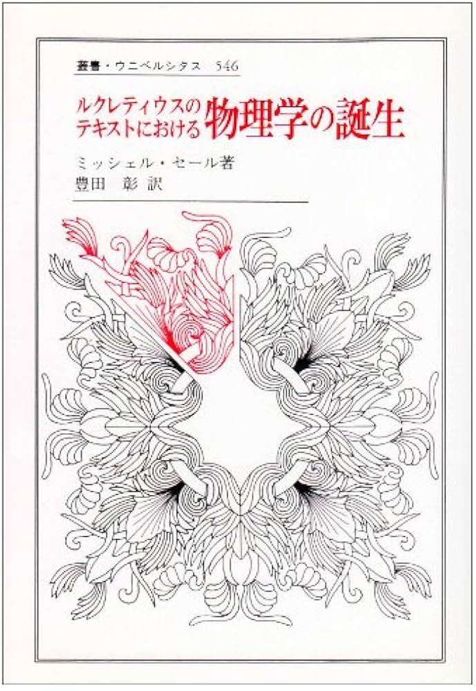 ルクレティウスのテキストにおける物理学の誕生 (叢書・ウニベルシタス