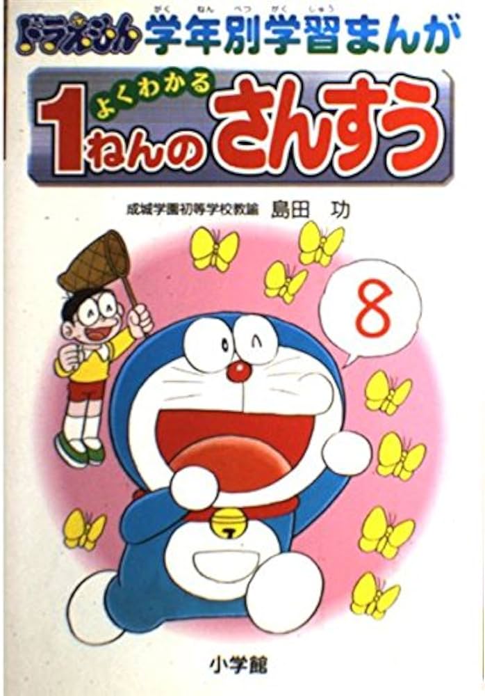 1ねんのさんすう: よくわかる (ドラえもん学年別学習まんが) | 島田 功
