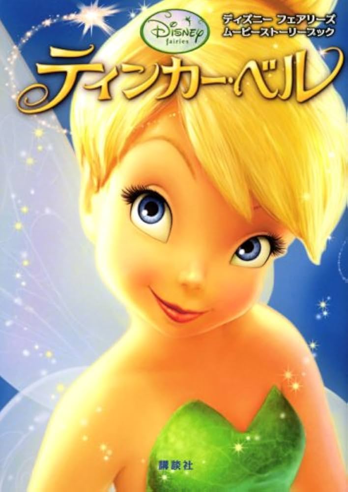 ディズニー フェアリーズ ティンカー・ベル (ディズニーフェアリーズ