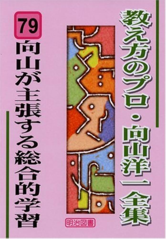 向山が主張する総合的学習 (教え方のプロ・向山洋一全集 79) - 向山